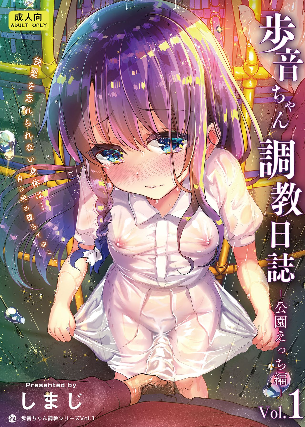 [しまじや (しまじ)] 歩音ちゃん调教日志Vol.1-公园えっち编- [