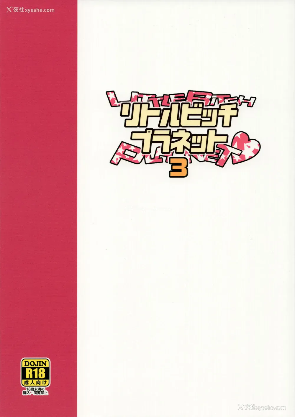 24P - (COMIC1☆13) [フニフニラボ (たまごろー)] Little Bitch Planet vol.3