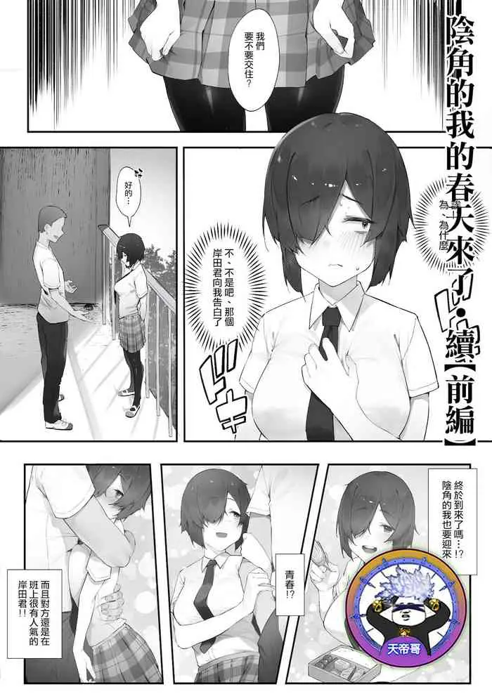 [にぎりうさぎ] 阴キャのあたしに春がきた・続【前编】[中国翻訳]