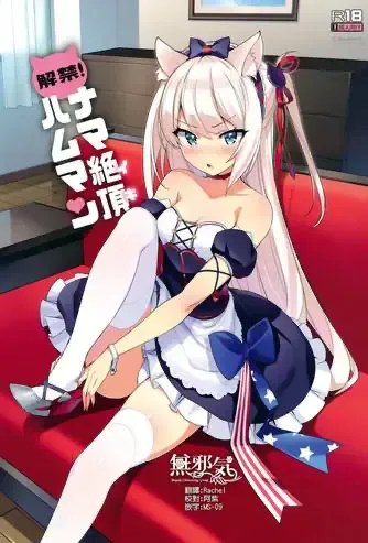 (C93) [Number2 (たくじ)] 解禁! ナマ绝顶ハムマン (アズールレーン) [中国翻訳]