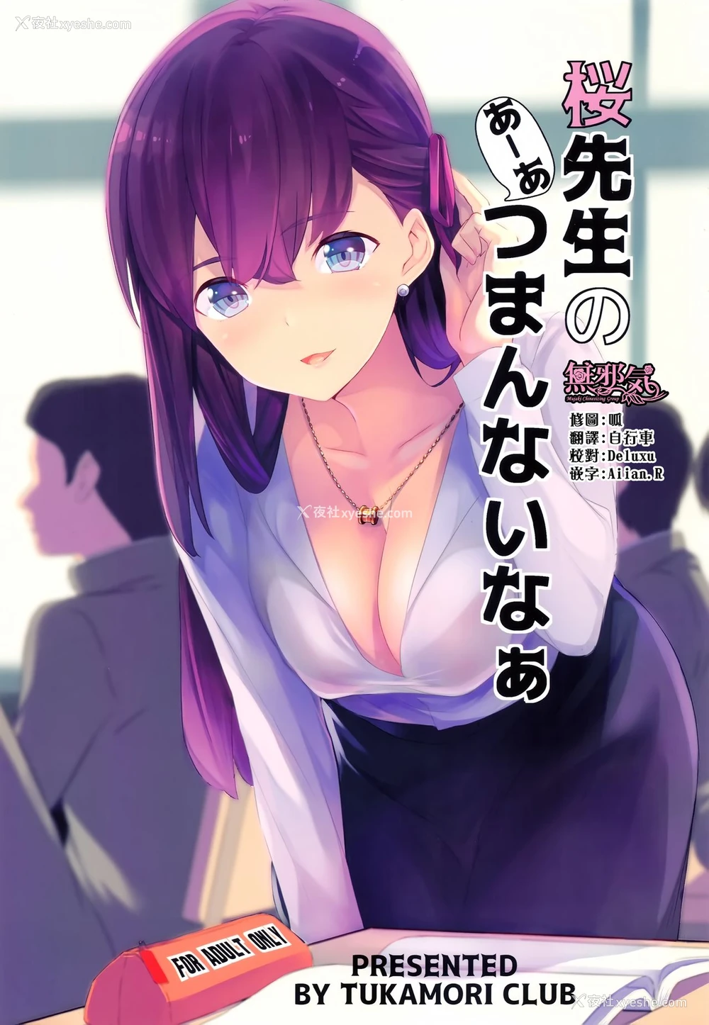 1P - (C96) [ツカモリ倶楽部 (ツカモリシュウジ)] 桜先生のあーあつまんないなぁ (Fate/stay night) [中国翻訳]