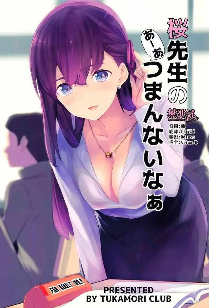 (C96) [ツカモリ倶楽部 (ツカモリシュウジ)] 桜先生のあーあつまんないなぁ (Fate/stay night) [中国翻訳]