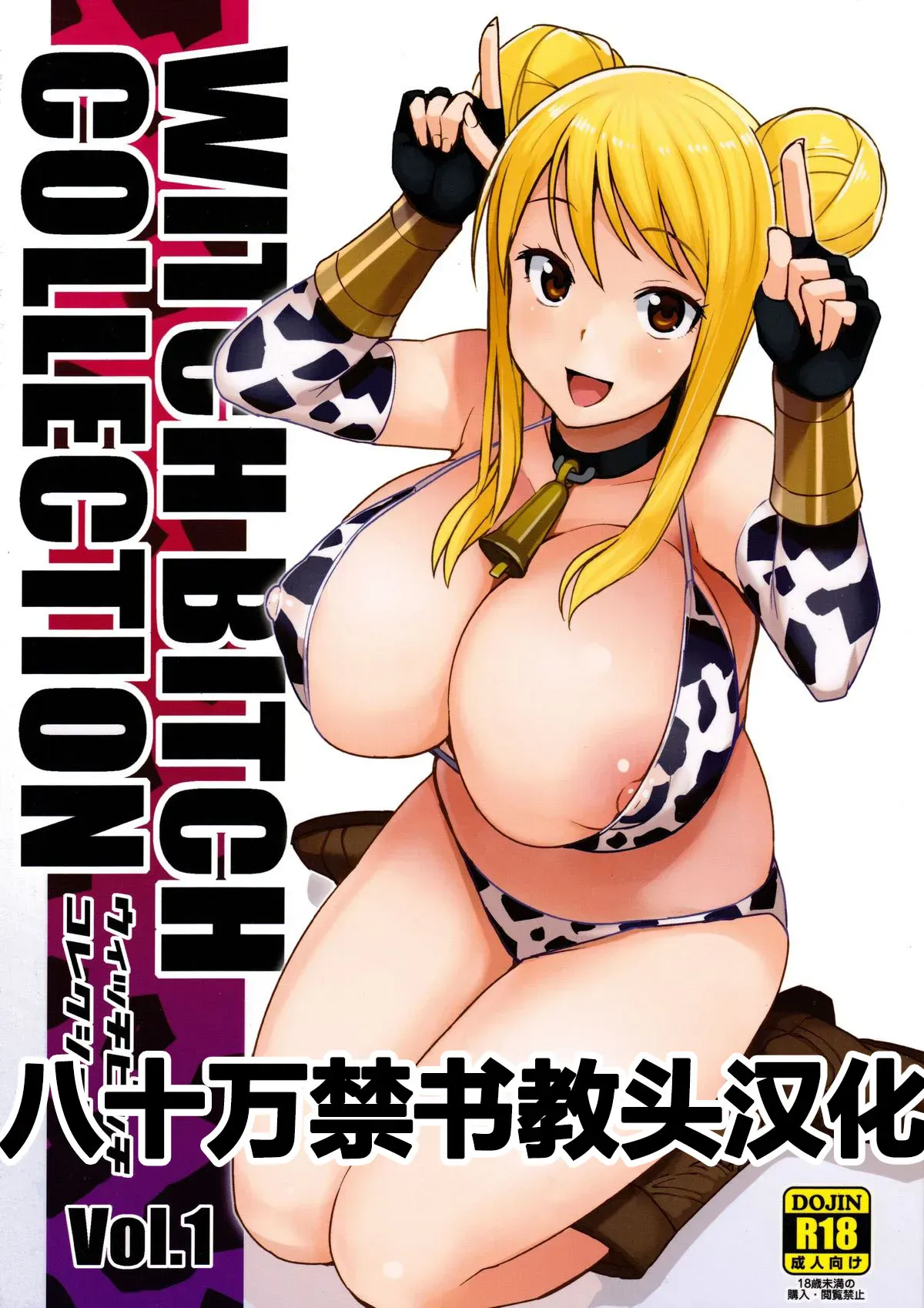 (C89) [フニフニラボ (たまごろー)] Witch Bitch Collection Vol.1 (フェアリーテイル)