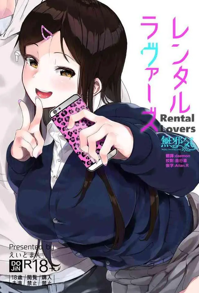 [ハチミン (えいとまん)] レンタルラヴァーズ [中国翻訳] [DL版]