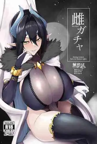 雌ガチャ
