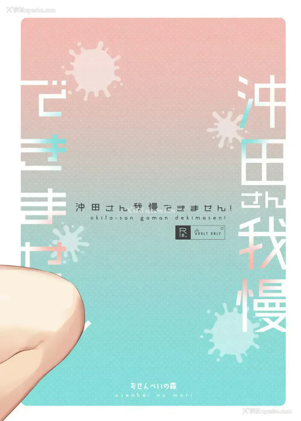 27P - [おせんべいの森 (だにまる)] 冲田さん我慢できません! (Fate/Grand Order)