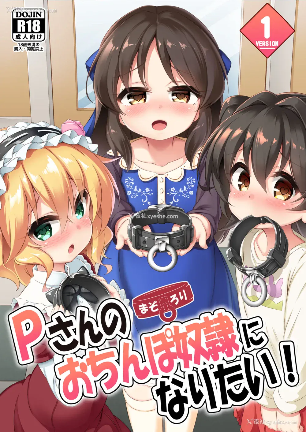 1P - [Achromic (梦双月)] まぞろり1 Pさんのおちんぽ奴隷になりたい (アイドルマスター シンデレラガールズ) [中国翻訳] [DL版]