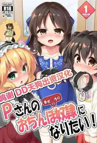[Achromic (梦双月)] まぞろり1 Pさんのおちんぽ奴隷になりたい (アイドルマスター シンデレラガールズ) [中国翻訳] [DL版]