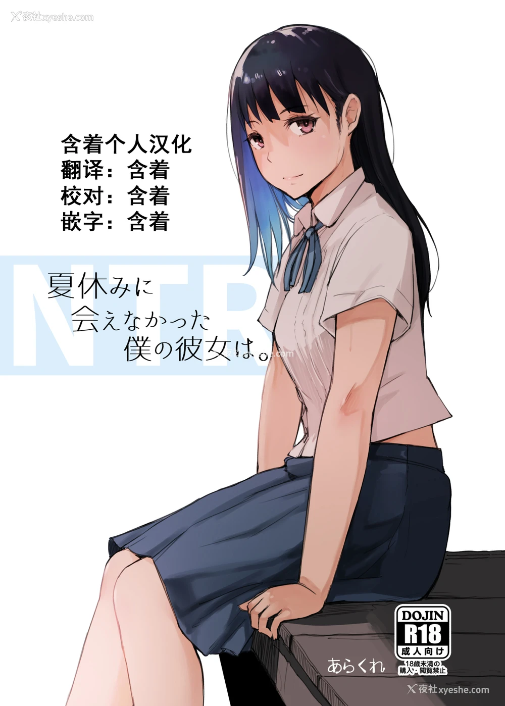 1P - [あらくれた者たち (あらくれ)] 夏休みに会えなかった仆の彼女は。[中国翻訳] [DL版]