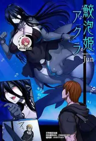 [オナニズム (Jun)] 鲛泡姫アクラ (『亜人风俗』コミックアンソロジー)