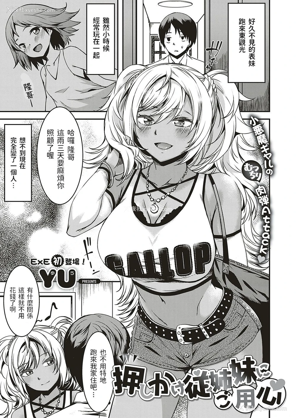 1P - [YU] 押しかけ従姉妹にご用心 (コミック エグゼ 20) [中国翻訳] [DL版]