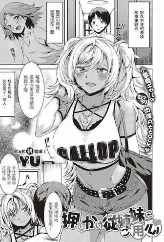 [YU] 押しかけ従姉妹にご用心 (コミック エグゼ 20) [中国翻訳] [DL版]