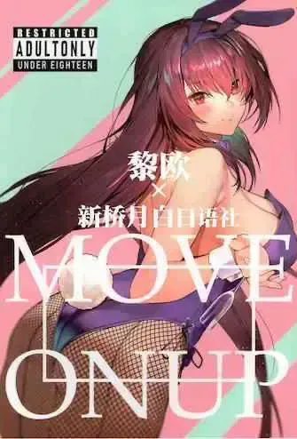 (C97) [そらそれ (じゃが山たらヲ)] MOVE ON UP