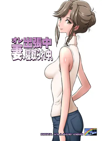 [DOZA Village (どざむら)] オレ出张中、妻寝取られ中。 [中国翻訳] [DL版] 译名：我正在出差，而我的妻子正在戴绿帽子。