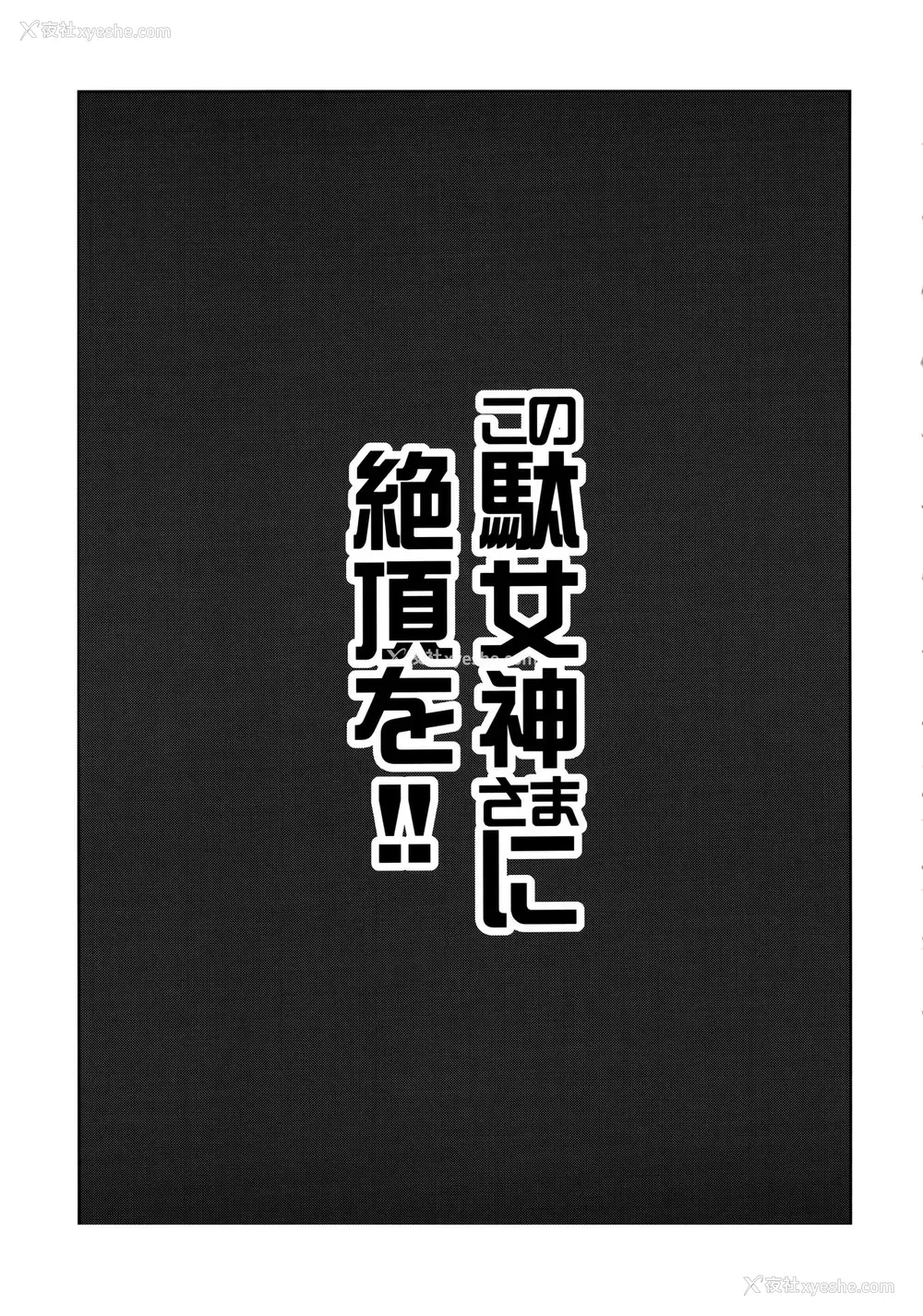 2P - (C94) [珠屋 (のなかたま)] この駄女神さまに绝顶を!! (この素晴らしい世界に祝福を!)