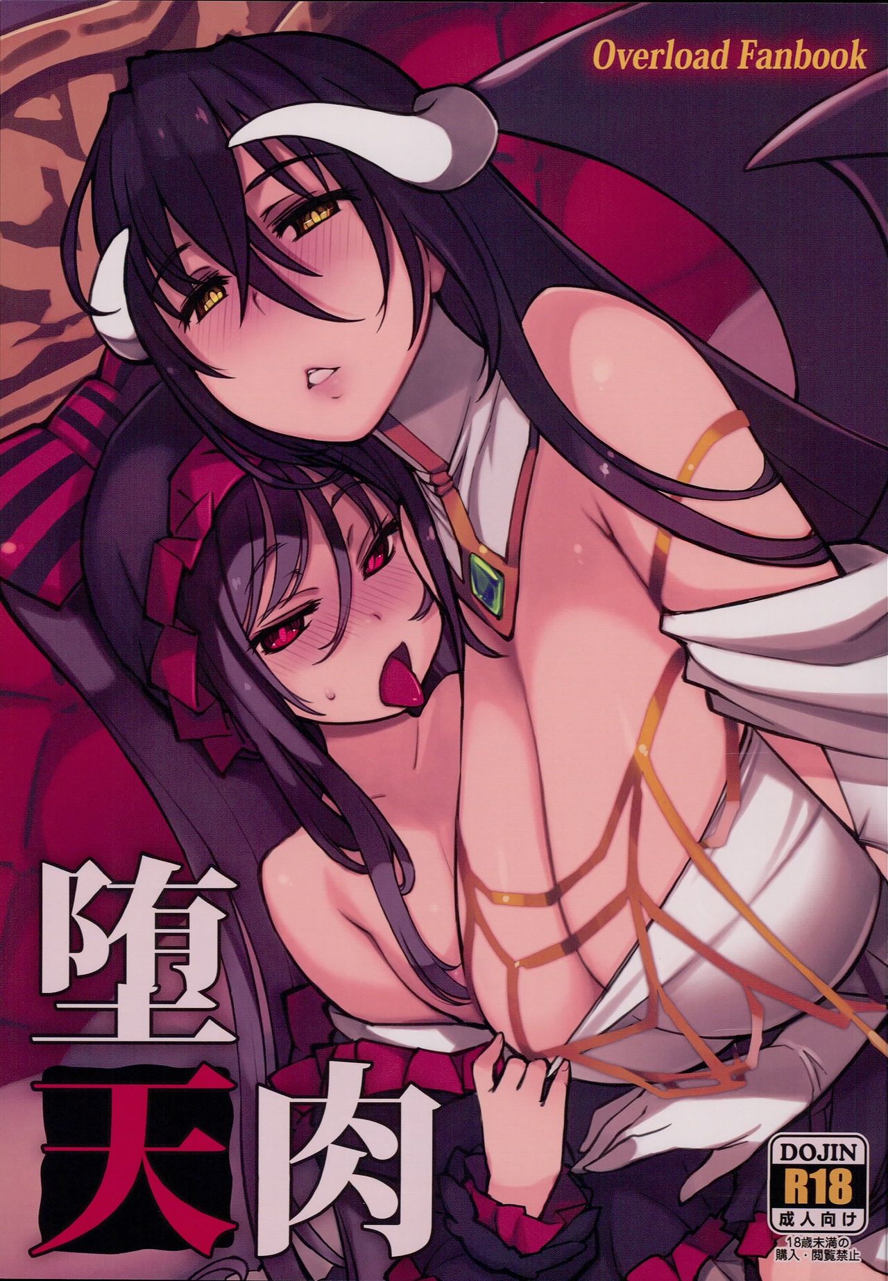 (C93) [Xration (mil)] 堕天肉 (オーバーロード)