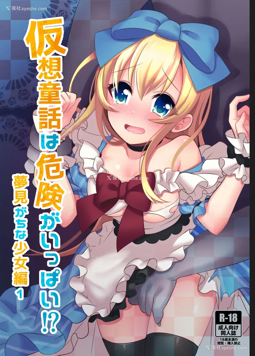 1P - [矢印キー (Meito)] 仮想童话はきけんがいっぱい!?梦见がちな少女编1 [中国翻訳] [DL版]