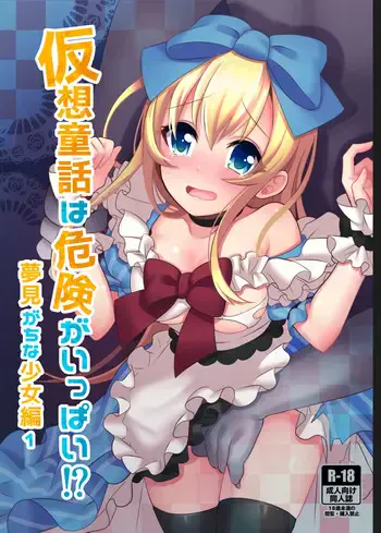 [矢印キー (Meito)] 仮想童话はきけんがいっぱい!?梦见がちな少女编1 [中国翻訳] [DL版]