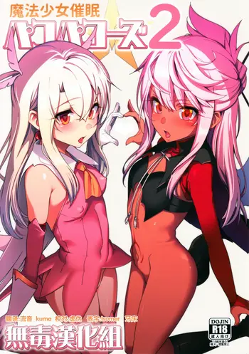 (C93) [乱视と君と。 (santa)] 魔法少女催眠パコパコーズ2 (Fate/Grand Order) [中国翻訳]