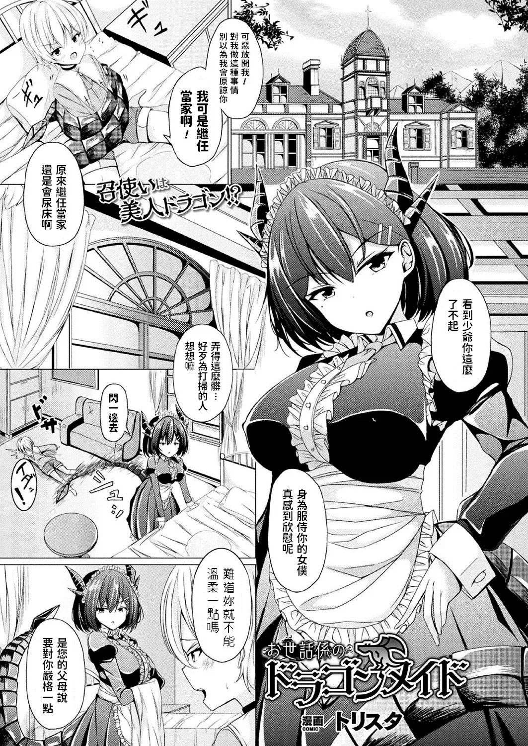 [トリスタ] お世话系のドラゴンメイド