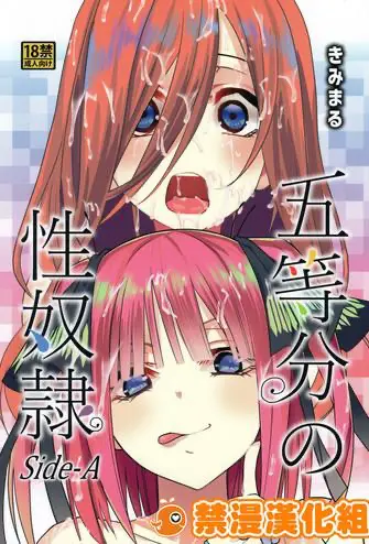 (C96) [スタジオKIMIGABUCHI (きみまる)] 五等分の性奴隷 Side-A (五等分の花嫁)