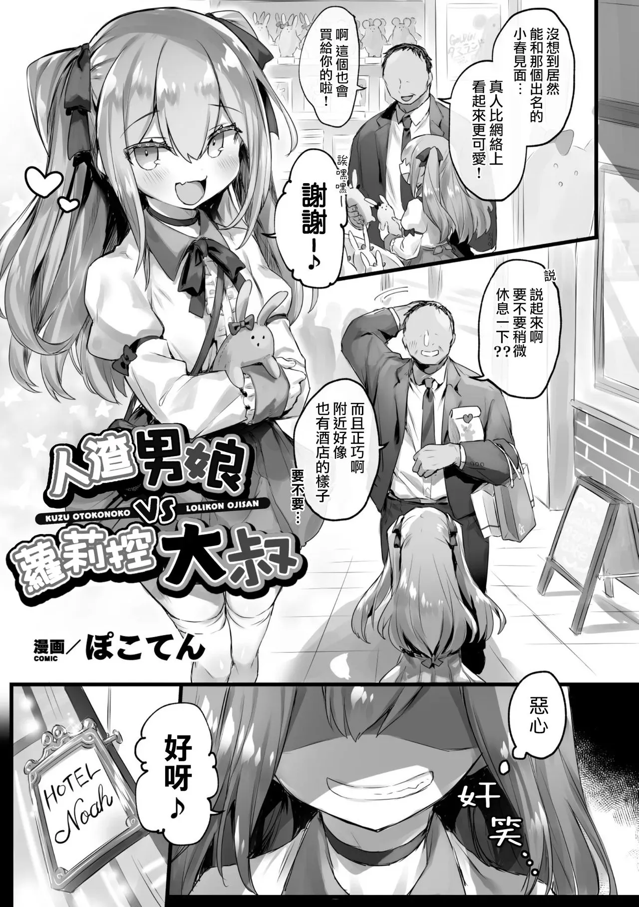 [ぽこてん] クズ男の娘VSロリコンおじさん (二次元コミックマガジン メスガキ男の娘制裁 イキる尻穴をわからせ棒でご指导ご鞭挞! Vol.2)