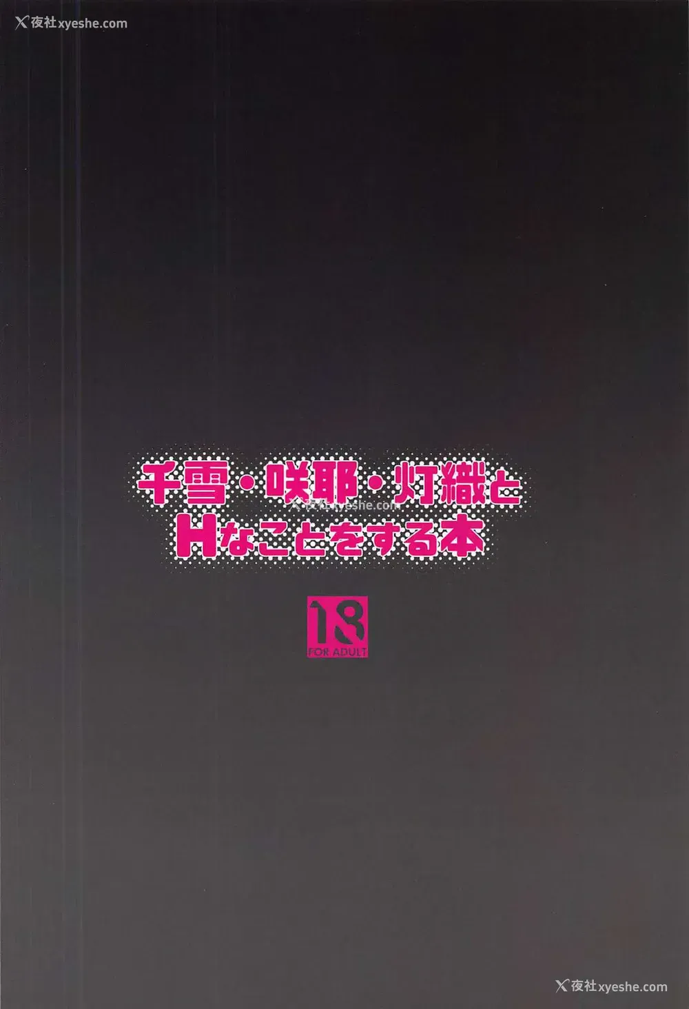 24P - (C97) [Re:Cre@tors (柊はじめ)] 千雪・咲耶・灯织とHなことをする本 (アイドルマスター シャイニーカラーズ)