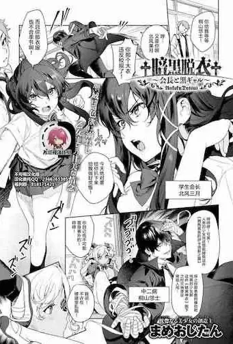 [まめおじたん] †暗黒脱衣†〜会长と黒ギャル〜