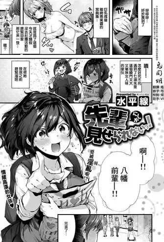 [水平线] 先辈にしか见せられないっ！ (コミック エグゼ 12) [中国翻訳] [DL版]