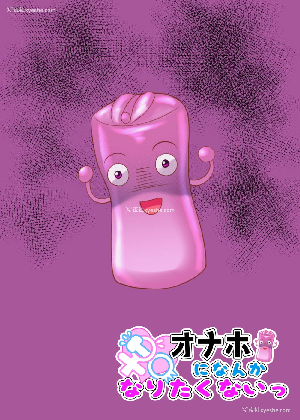 29P - [なえぷち (なえなえ)] なえなえオナホになんかなりたくないっ