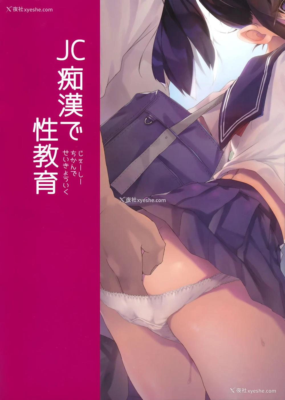 21P - (C93) [みくろぺえじ (黒本君)] JC痴汉で性教育 会场限定おまけ本 [中国翻訳]
