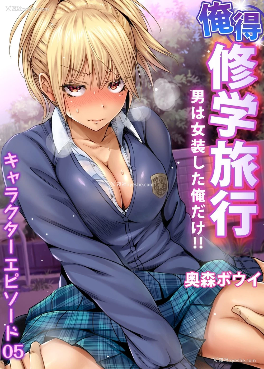 1P - [奥森ボウイ] 俺得修学旅行～男は女装した俺だけ!! 第34话 [中国翻訳] [DL版]