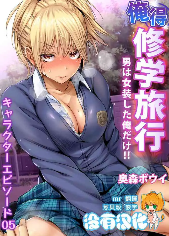 [奥森ボウイ] 俺得修学旅行～男は女装した俺だけ!! 第34话 [中国翻訳] [DL版]