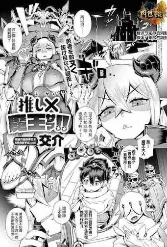 推し✕(かけ)魔王サマ!! (COMIC アンスリウム 2022年3月号)
