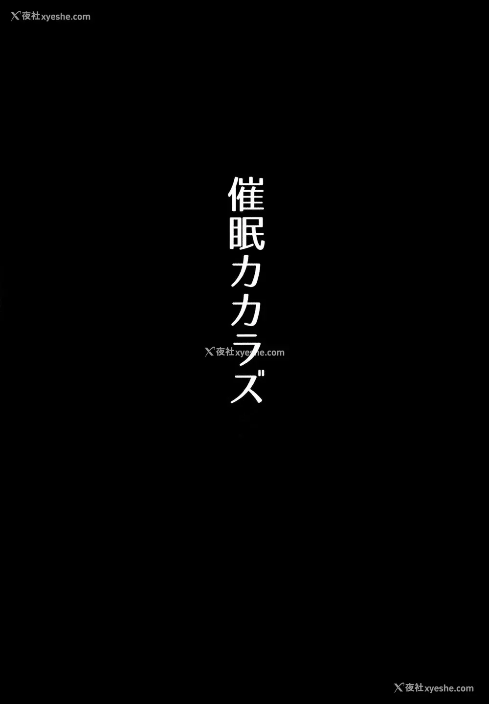 2P - (C96) [メガボックス (メガねぃ)] 催眠カカラズ [中国翻訳]