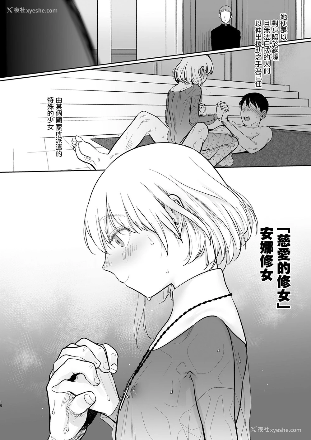 19P - [はぐはぐ] シスター・アンナの献身 (COMIC LO ) [中国翻訳] [DL版]