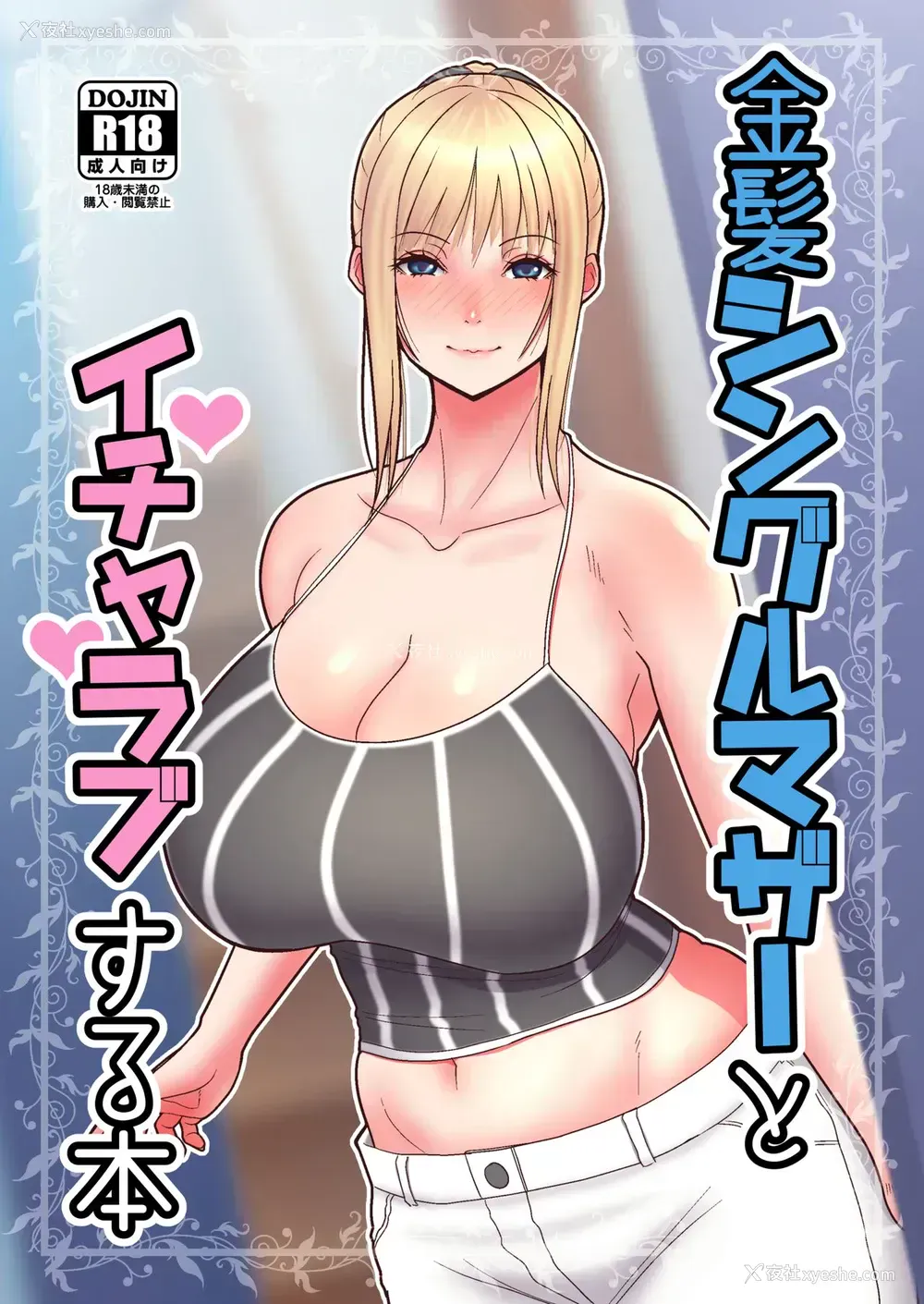 1P - 《金髪シングルマザーとイチャラブする本》