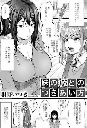 [桐野いつき] 妹の彼とのつきあい方 (COMIC グーチョ vol.8)
