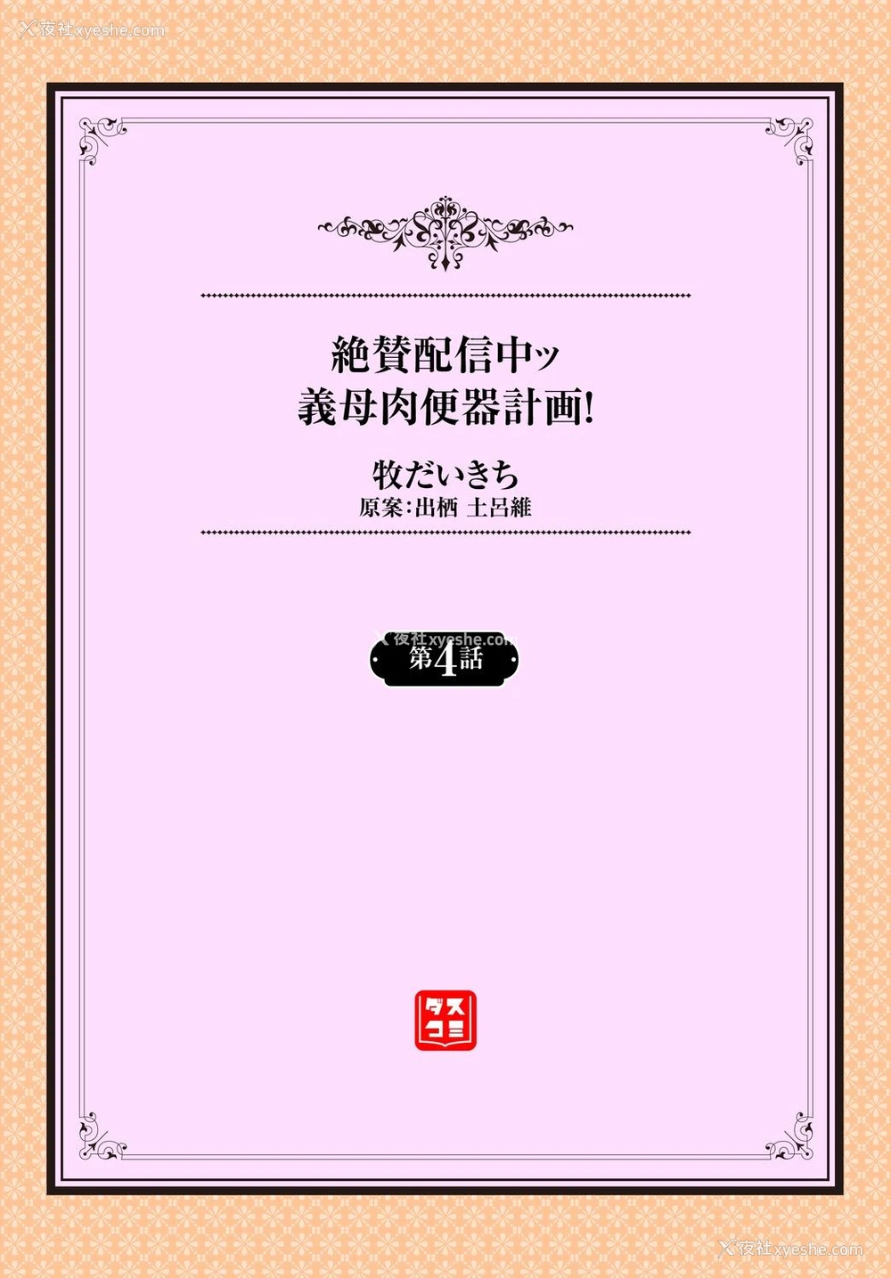 24P - [牧だいきち] 绝賛配信中ッ义母肉便器计画! 第3-5话 [中国翻訳]