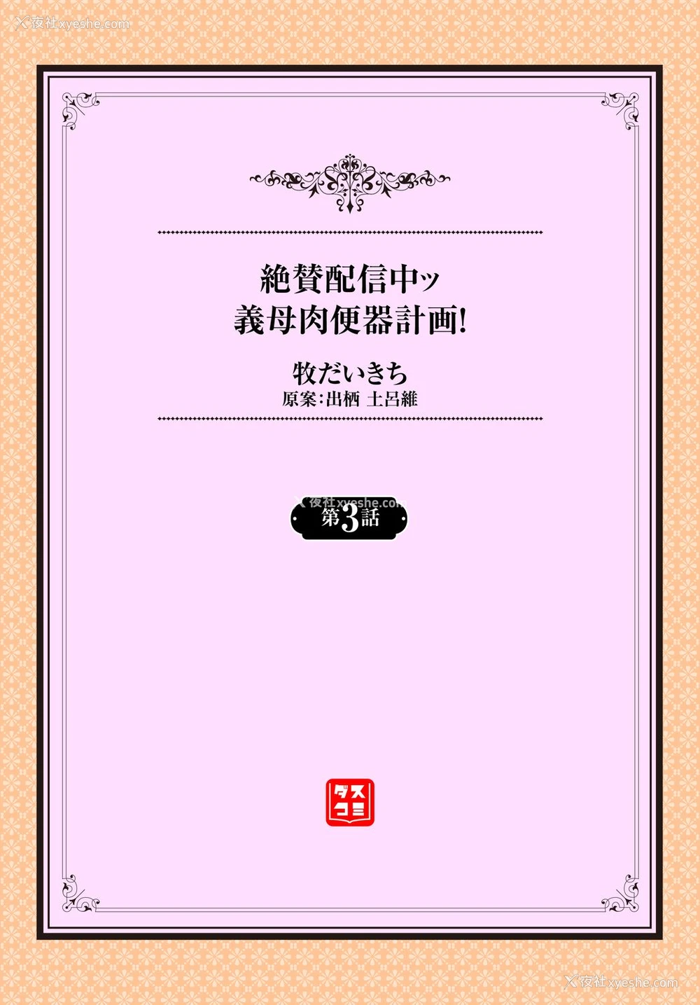 2P - [牧だいきち] 绝賛配信中ッ义母肉便器计画! 第3-5话 [中国翻訳]