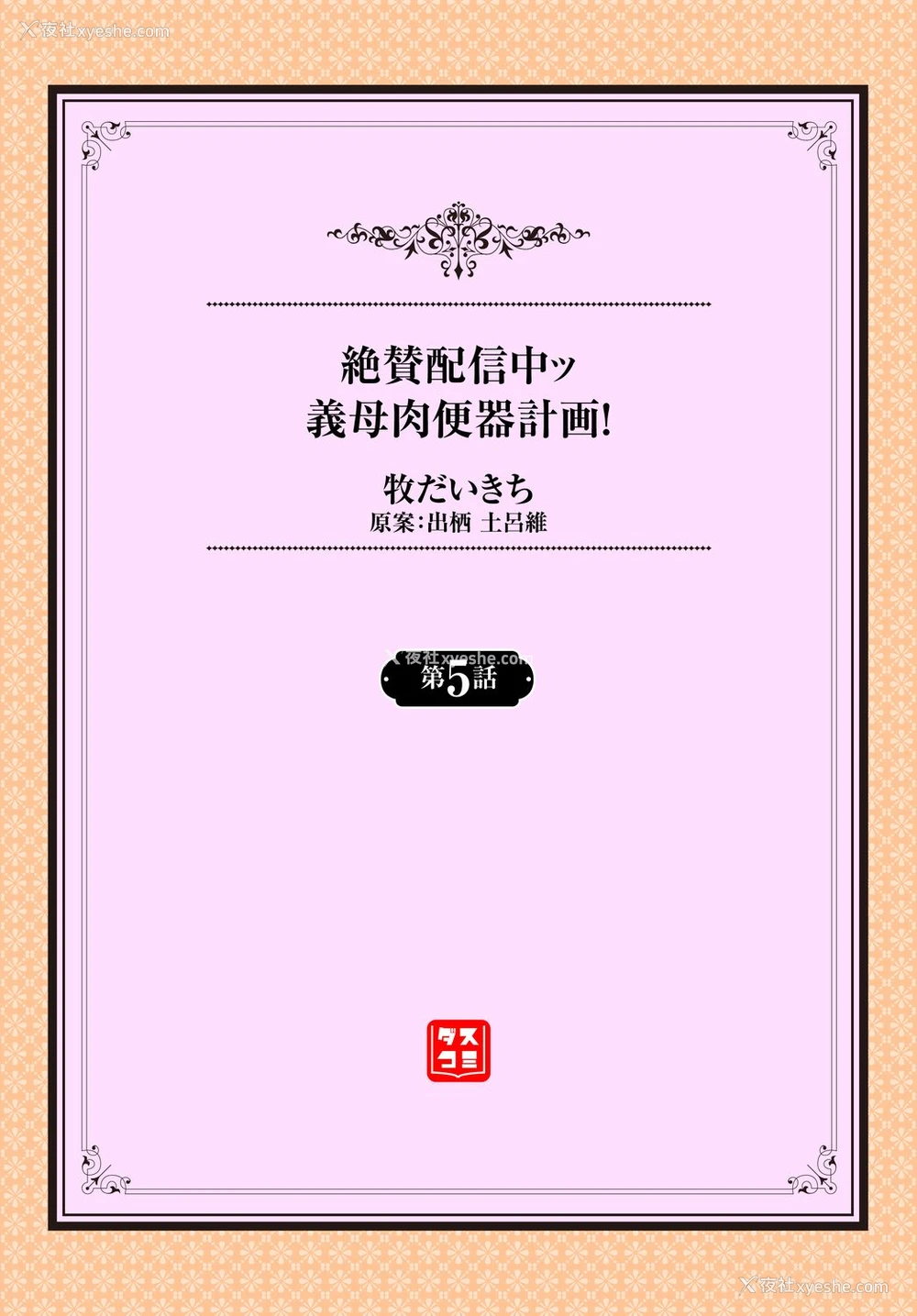 45P - [牧だいきち] 绝賛配信中ッ义母肉便器计画! 第3-5话 [中国翻訳]