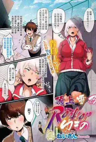 [ねいさん] Rooftop ゆきの (コミック エグゼ 23) [中国翻訳] [DL版]