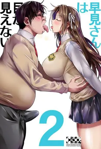 [シュート・ザ・ムーン (フエタキシ)] 早见さんは目が见えない2