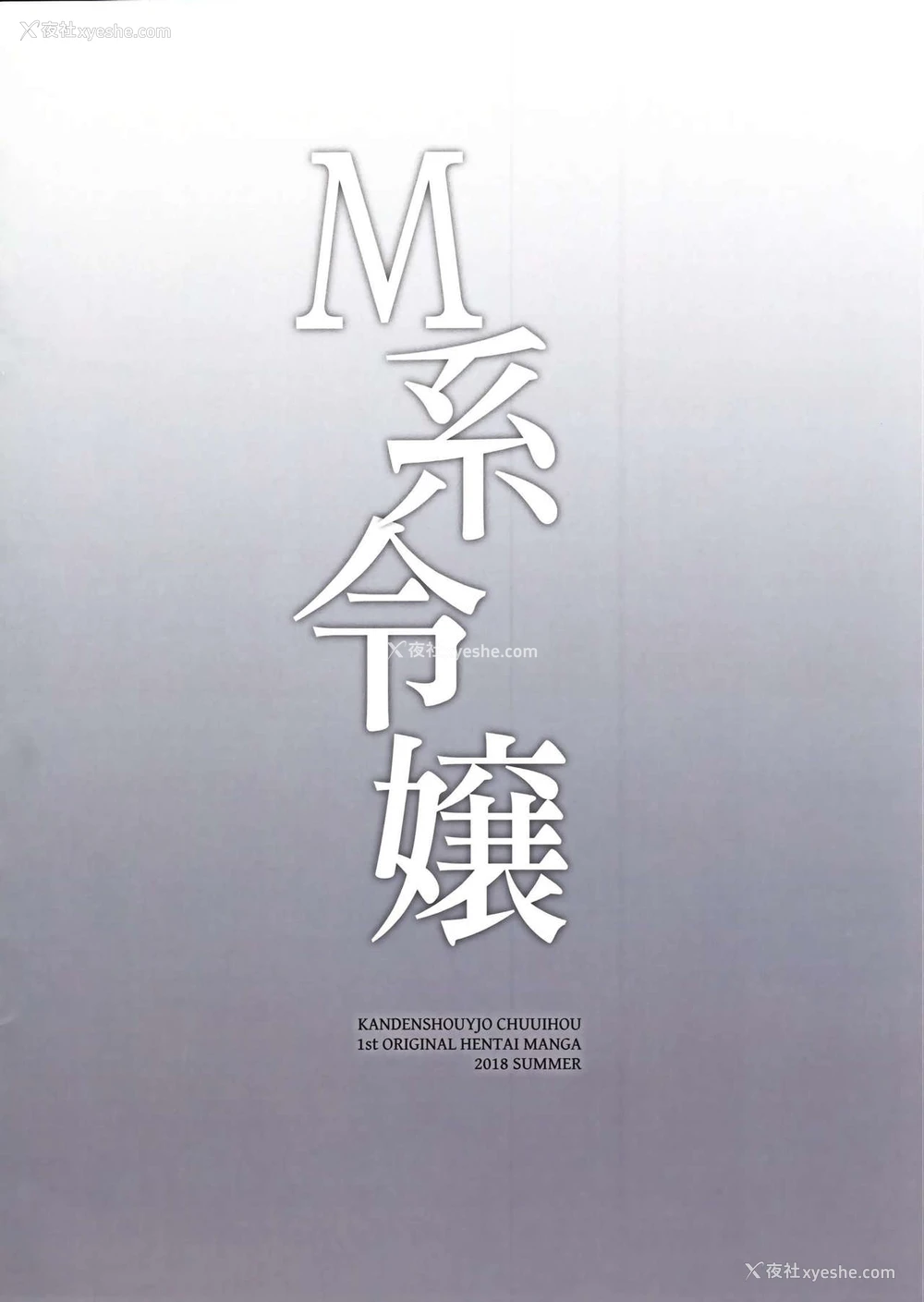 22P - (C94) [感电少女注意报 (真冬)] M系令嬢