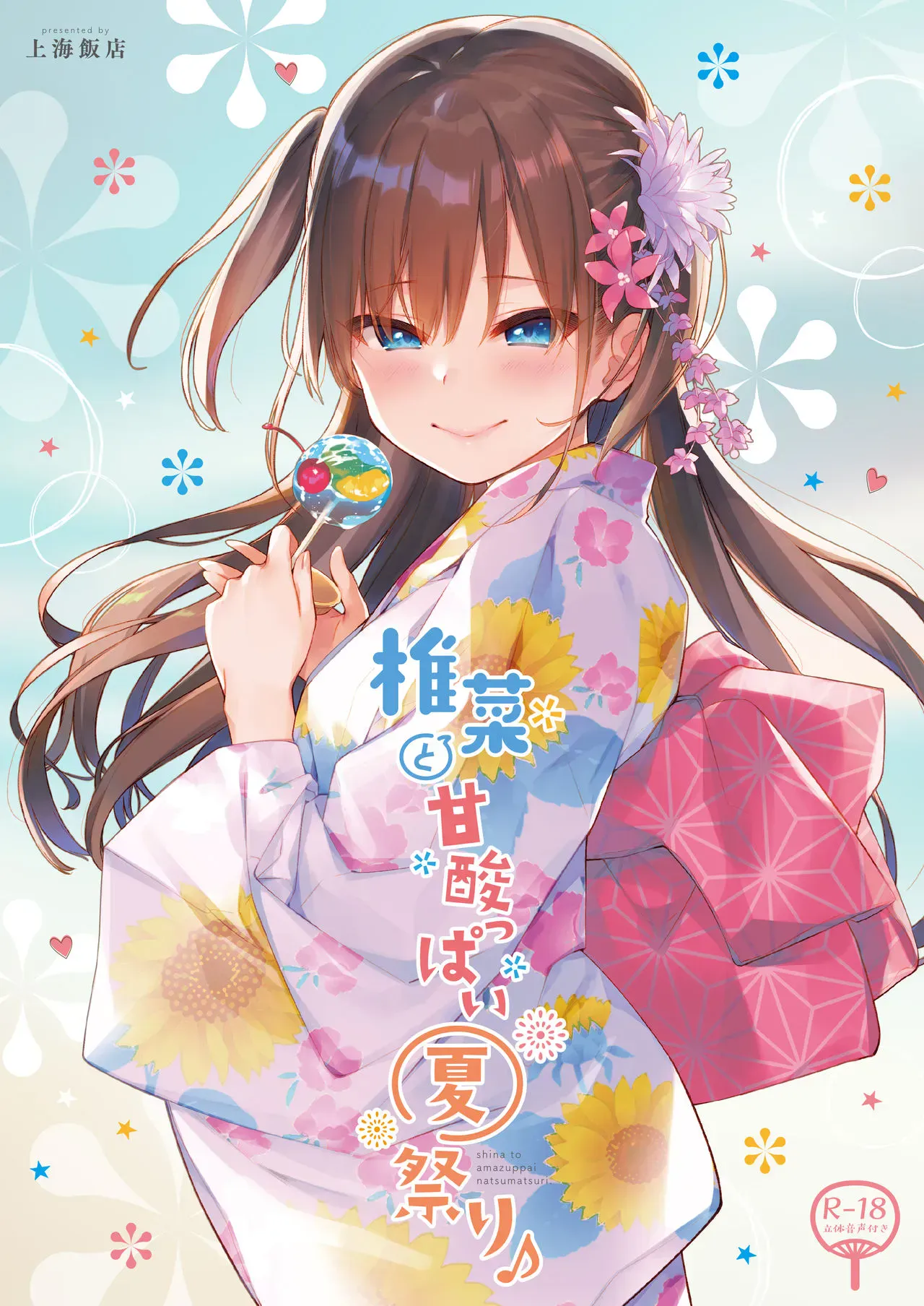 [上海饭店 (相原翔太)] 椎菜と甘酸っぱい夏祭り♪