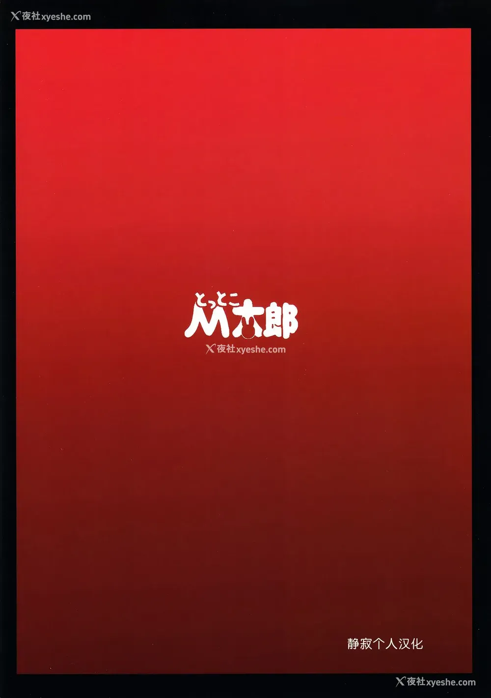 30P - [とっとこMたろう (MだSたろう)] Strength and (BLACK★ROCK SHOOTER) [中国翻訳]