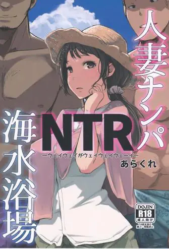人妻ナンパNTR海水浴场