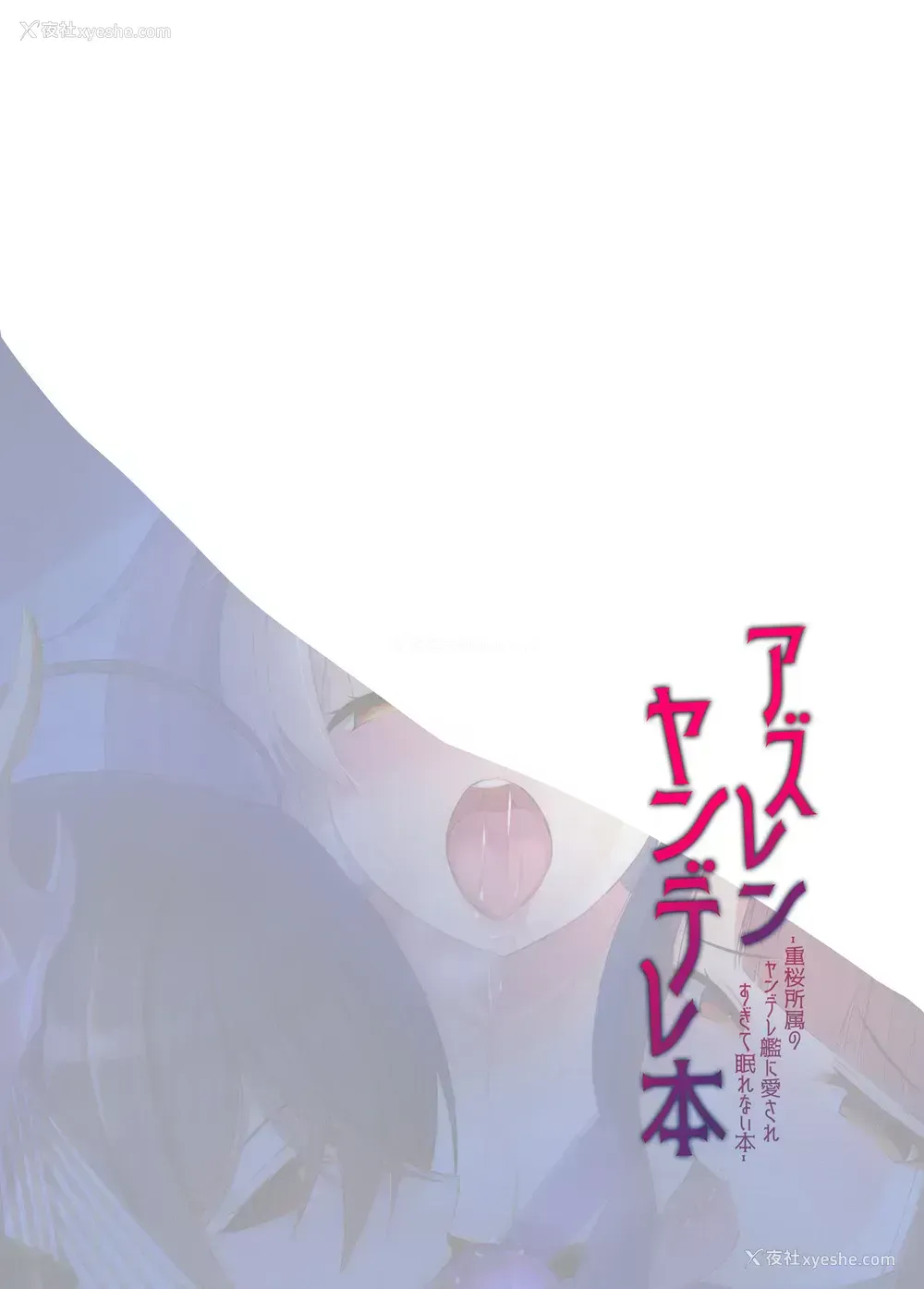 3P - [うかつではない (noukatu、水瀬くうる)] アズレンヤンデレ本 (アズールレーン) [中国翻訳] [DL版]