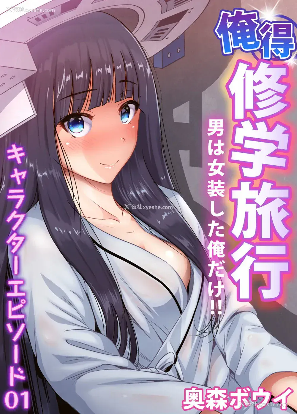 3P - [奥森ボウイ] 俺得修学旅行～男は女装した俺だけ!! 第30话