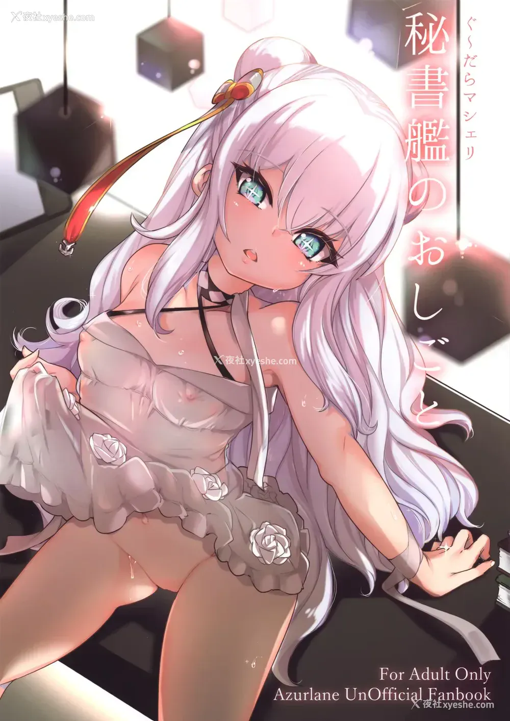1P - (C97) [Cherish (西村にけ)] 秘书舰のおしごと (アズールレーン)